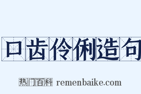 口齿伶俐造句是什么意思的图片
